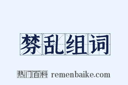 棼乱组词是什么意思的图片